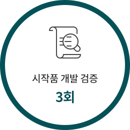 시작품 개발 검증 3회